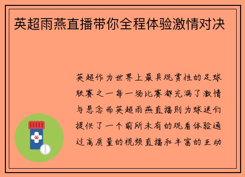 英超雨燕直播带你全程体验激情对决 英超雨燕直播带你全程体验激情对决
