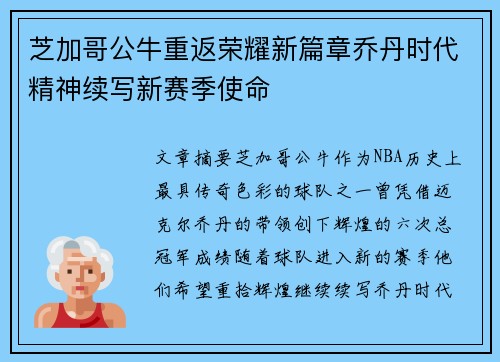芝加哥公牛重返荣耀新篇章乔丹时代精神续写新赛季使命