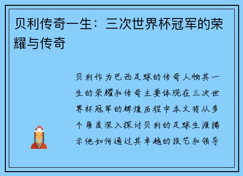 贝利传奇一生:三次世界杯冠军的荣耀与传奇 贝利传奇一生:三次世界杯冠军的荣耀与传奇