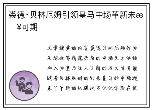 裘德·贝林厄姆引领皇马中场革新未来可期 裘德·贝林厄姆引领皇马中场革新未来可期