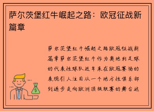 萨尔茨堡红牛崛起之路:欧冠征战新篇章 萨尔茨堡红牛崛起之路:欧冠征战新篇章