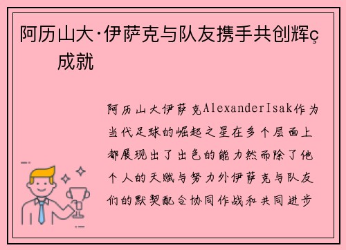 阿历山大·伊萨克与队友携手共创辉煌成就