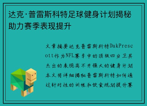 达克·普雷斯科特足球健身计划揭秘 助力赛季表现提升 达克·普雷斯科特足球健身计划揭秘 助力赛季表现提升
