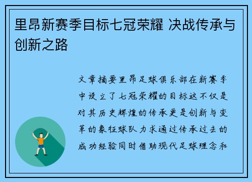里昂新赛季目标七冠荣耀 决战传承与创新之路 里昂新赛季目标七冠荣耀 决战传承与创新之路