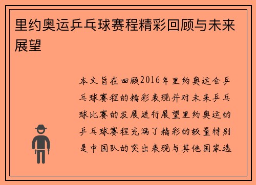 里约奥运乒乓球赛程精彩回顾与未来展望 里约奥运乒乓球赛程精彩回顾与未来展望
