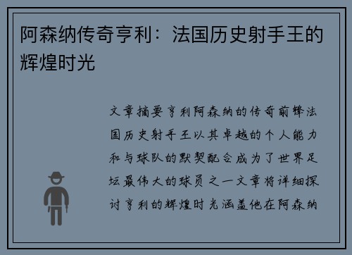 阿森纳传奇亨利：法国历史射手王的辉煌时光