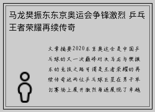 马龙樊振东东京奥运会争锋激烈 乒乓王者荣耀再续传奇