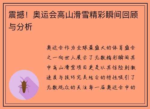 震撼！奥运会高山滑雪精彩瞬间回顾与分析
